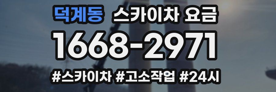 덕계동 스카이차 요금