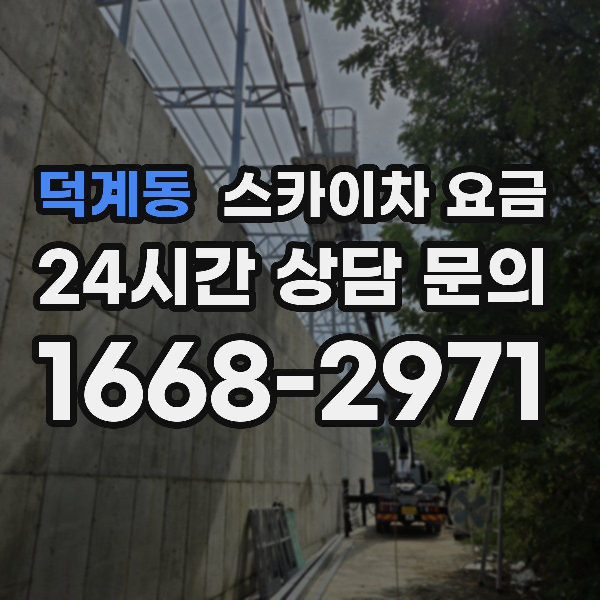 덕계동 스카이차 요금
