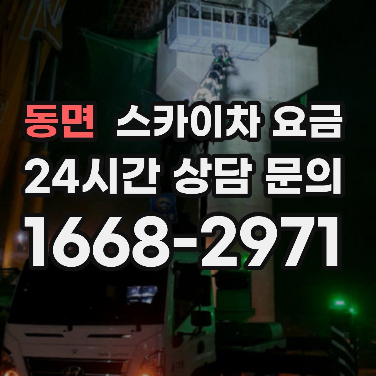 동면 스카이차 요금