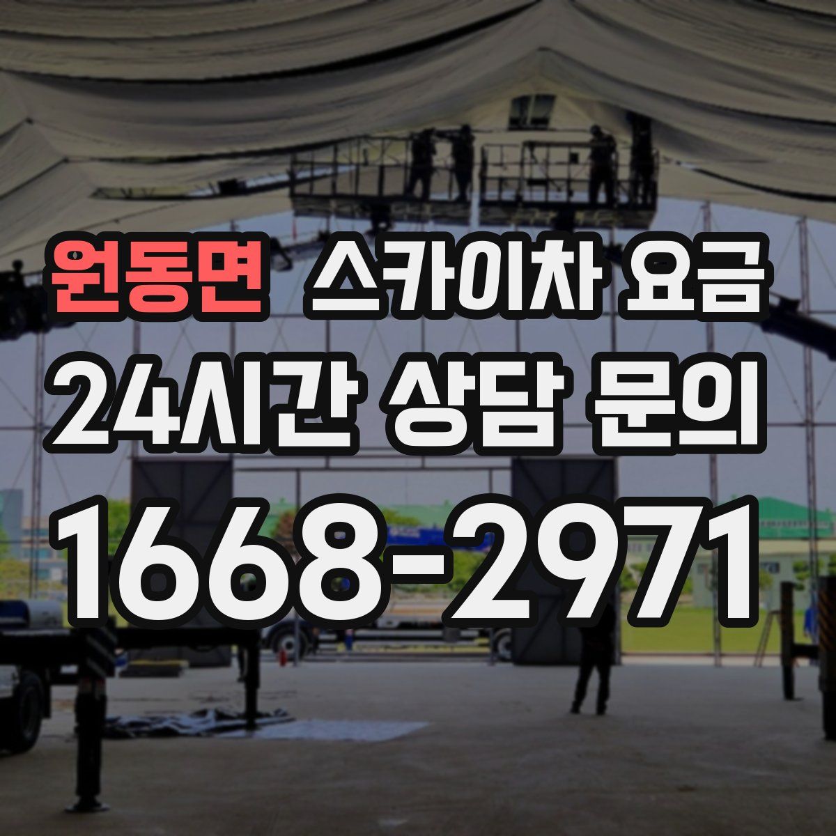 원동면 스카이차 요금