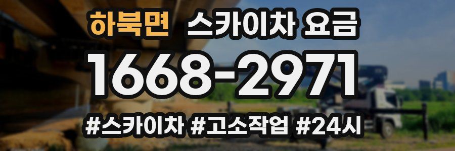 하북면 스카이차 요금
