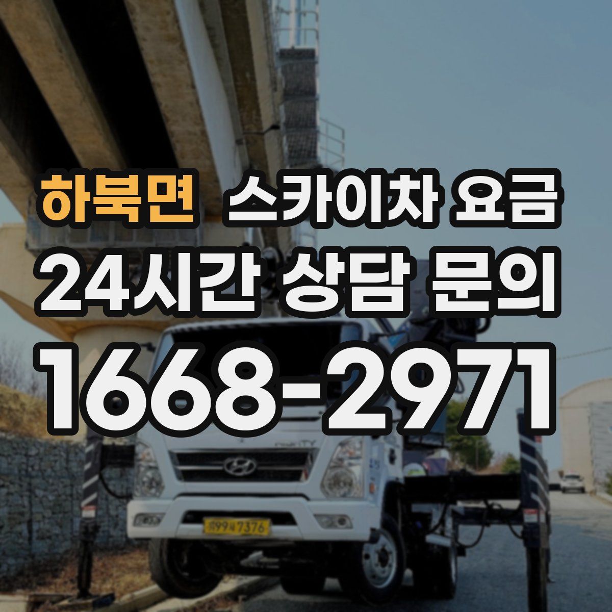 하북면 스카이차 요금