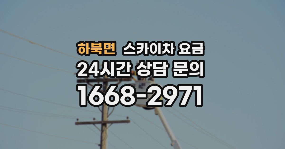 하북면 스카이차 요금