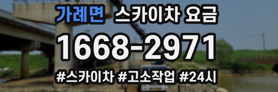 가례면 스카이차 요금