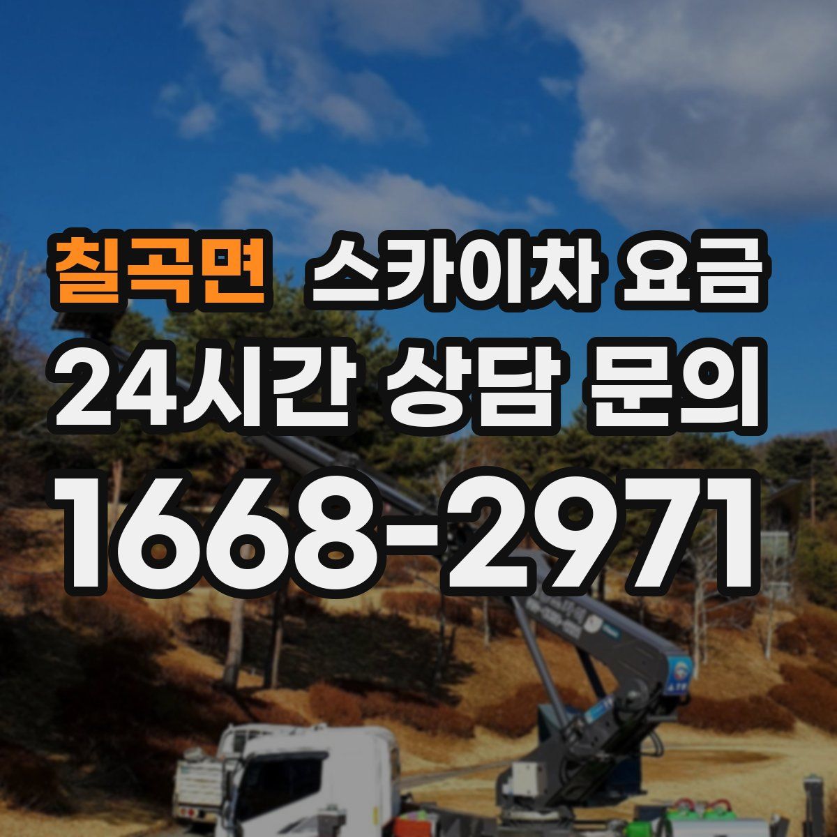 칠곡면 스카이차 요금