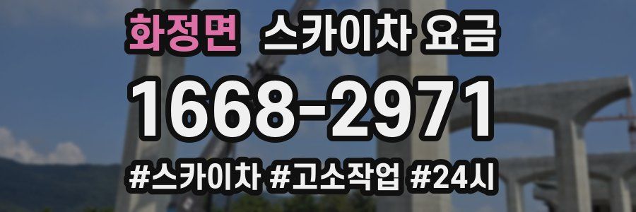화정면 스카이차 요금