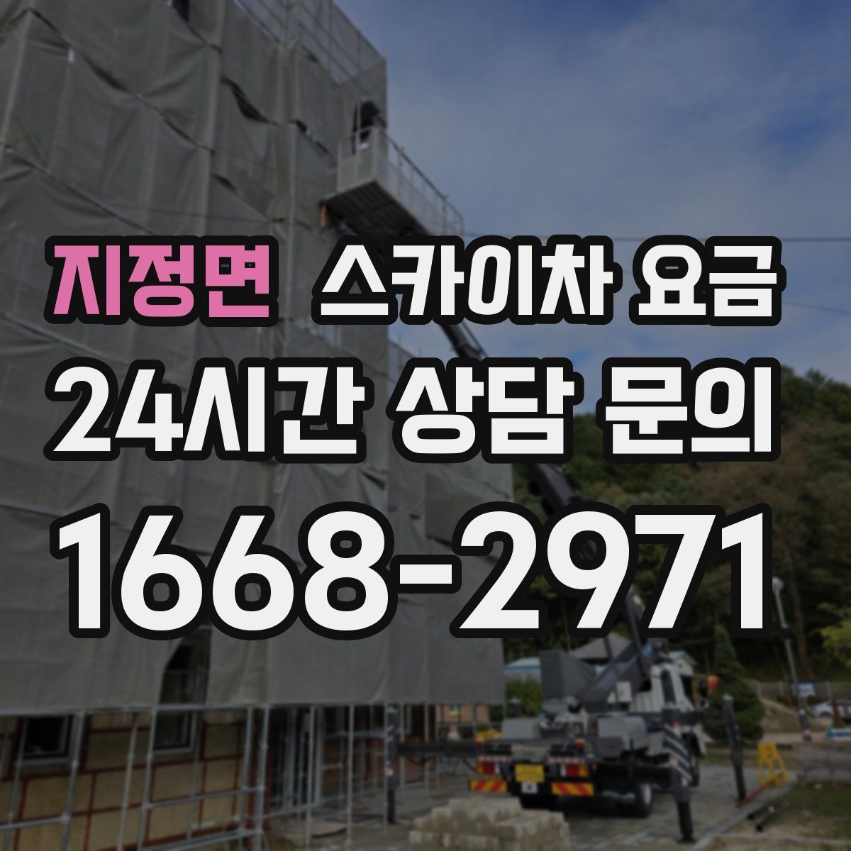 지정면 스카이차 요금