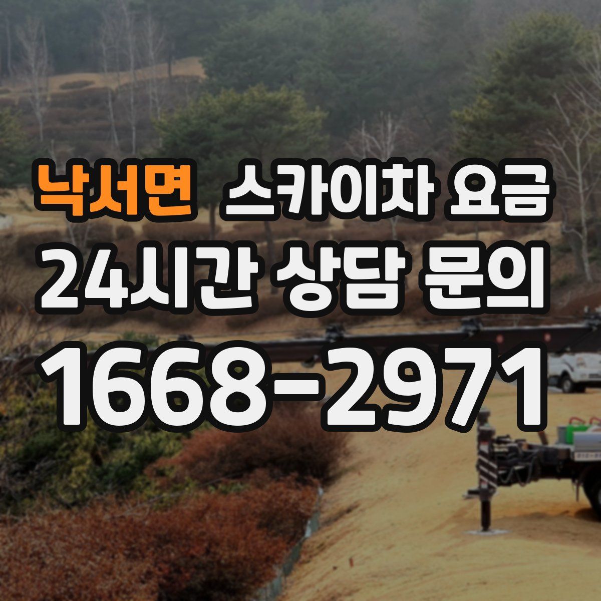 낙서면 스카이차 요금