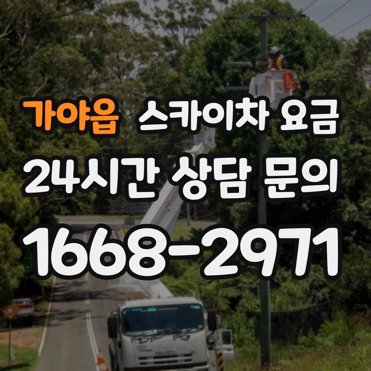 가야읍 스카이차 요금 캐노피·차양이 있으면 작업이 달라지는 이유