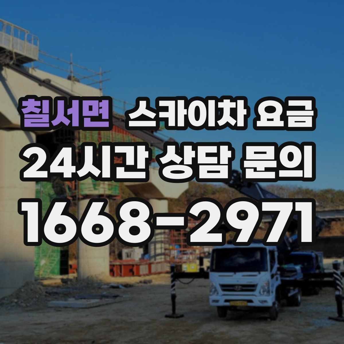 칠서면 스카이차 요금