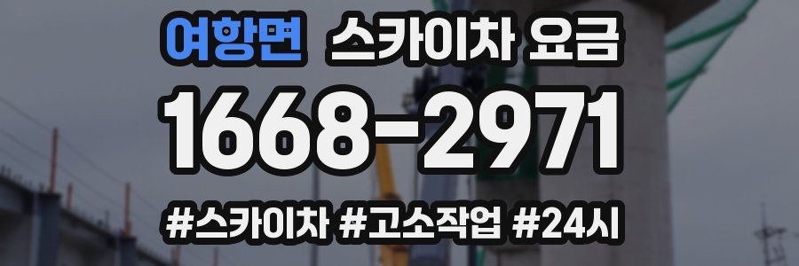 여항면 스카이차 요금