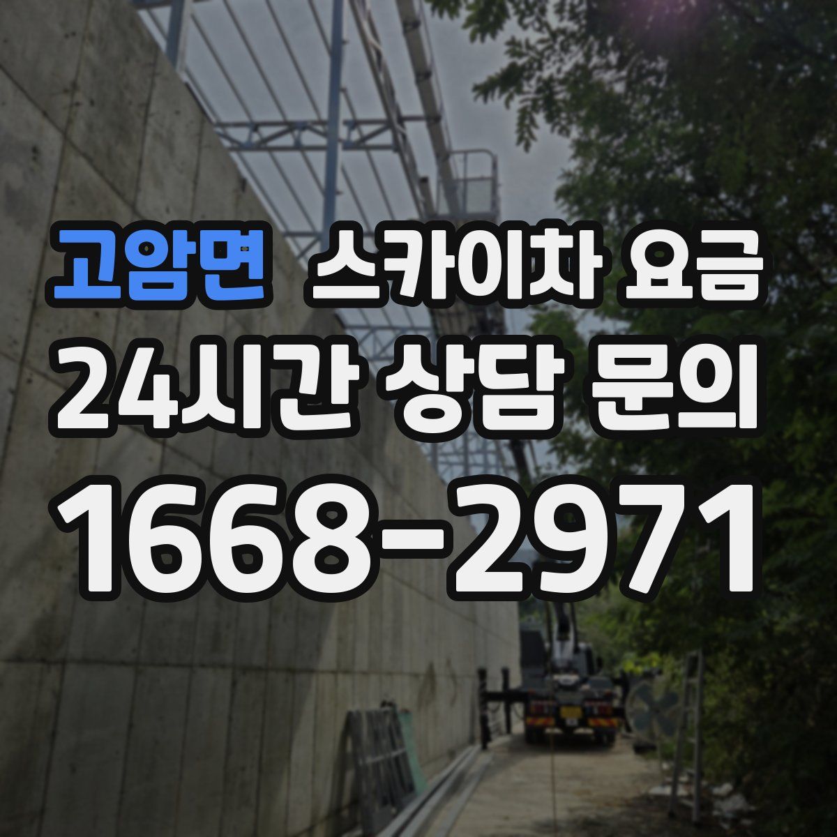 고암면 스카이차 요금
