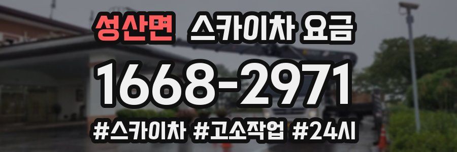 성산면 스카이차 요금