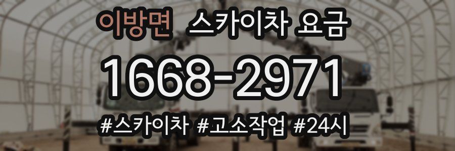 이방면 스카이차 요금