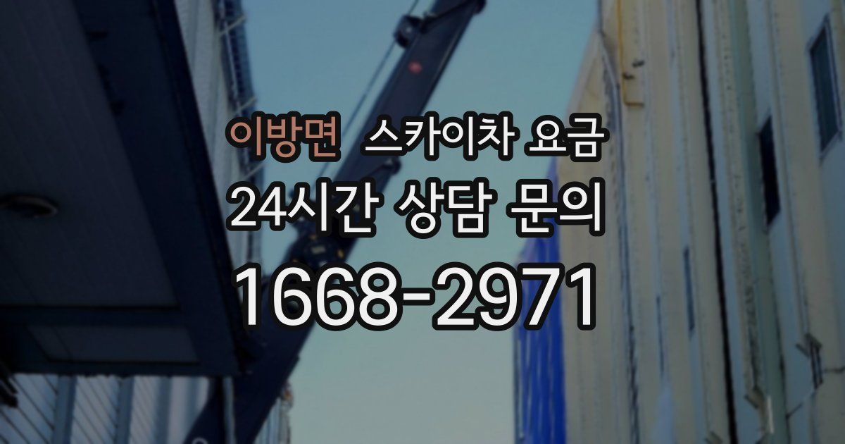 이방면 스카이차 요금