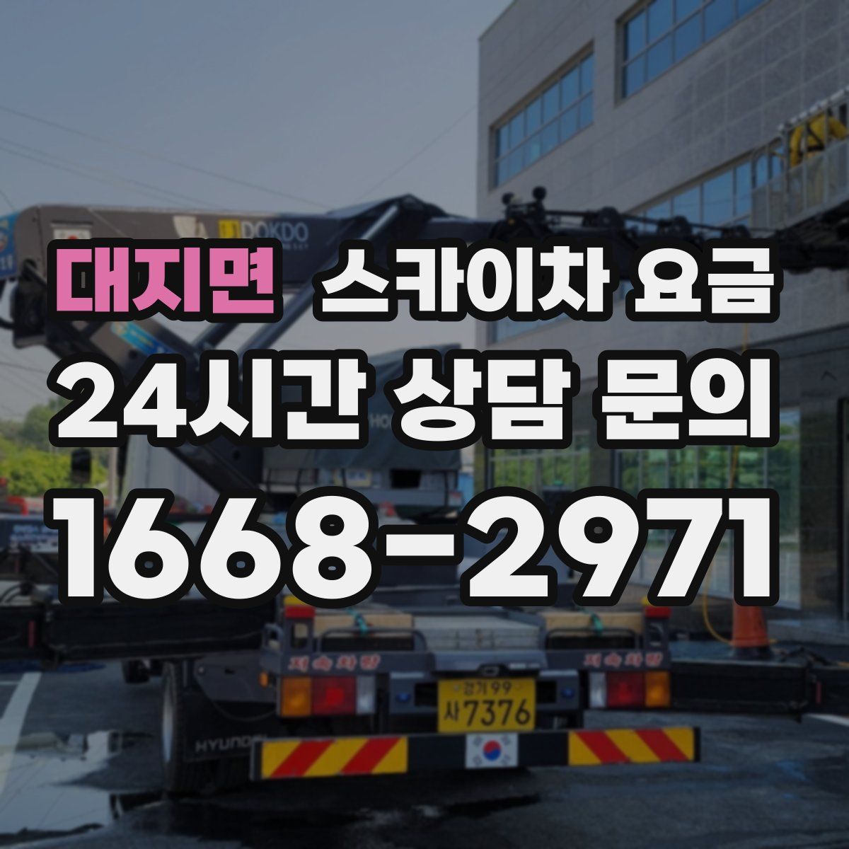 대지면 스카이차 요금
