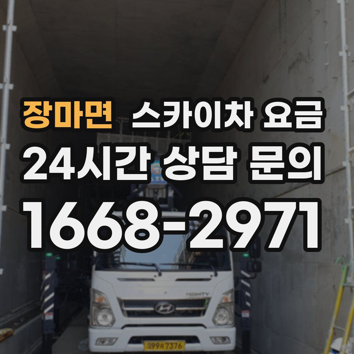 장마면 스카이차 요금