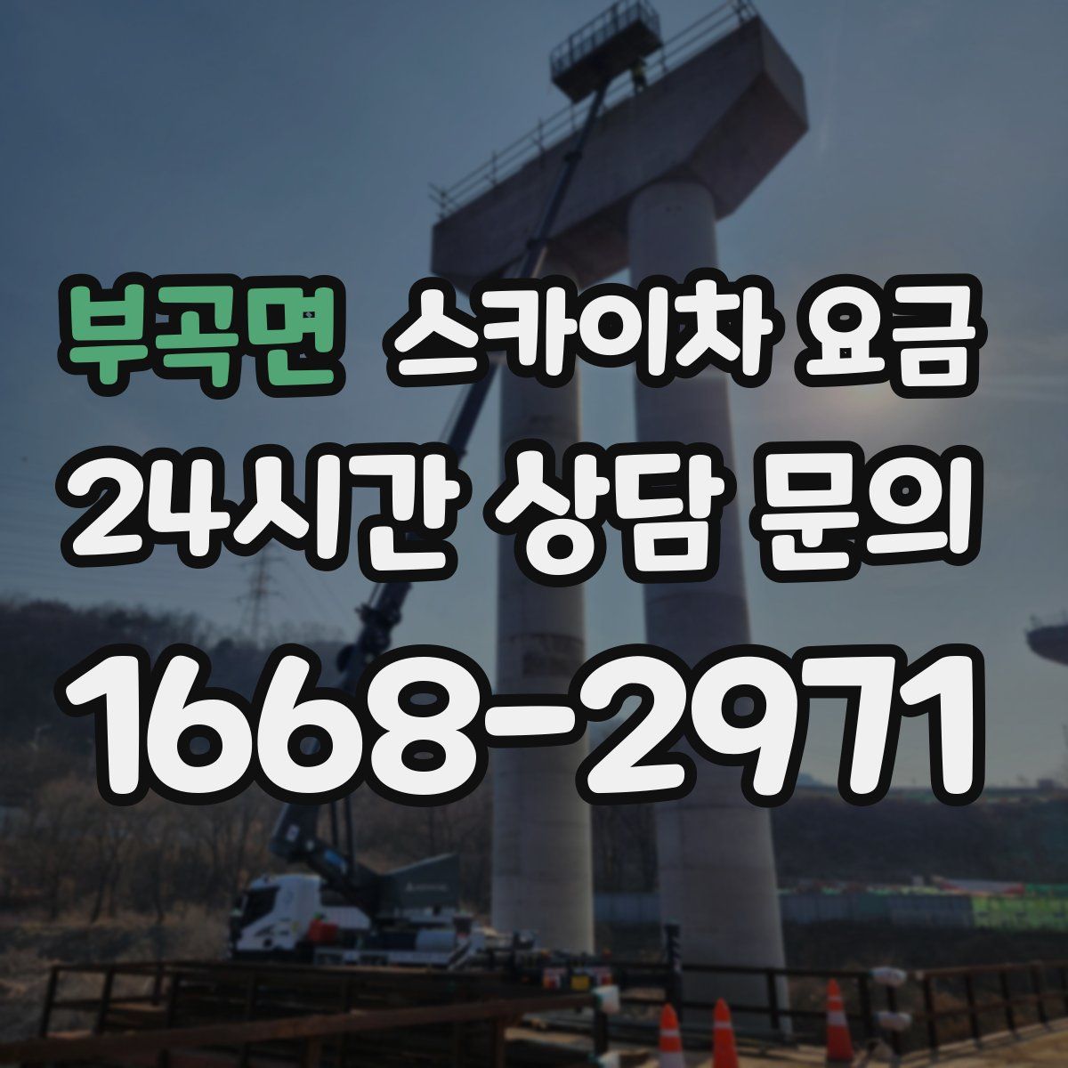 부곡면 스카이차 요금