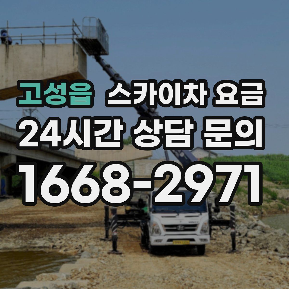 고성읍 스카이차 요금
