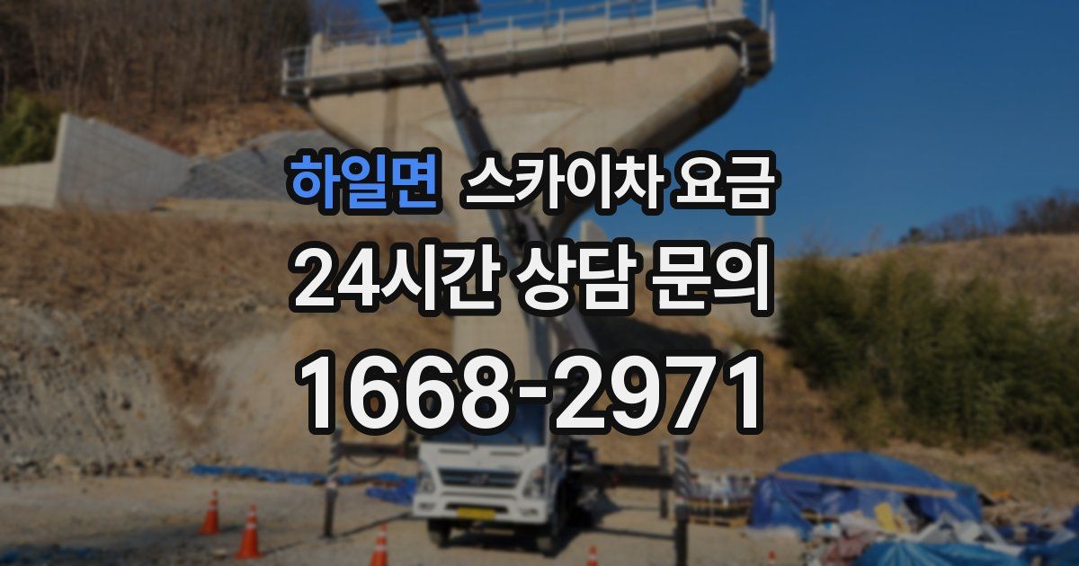 하일면 스카이차 요금