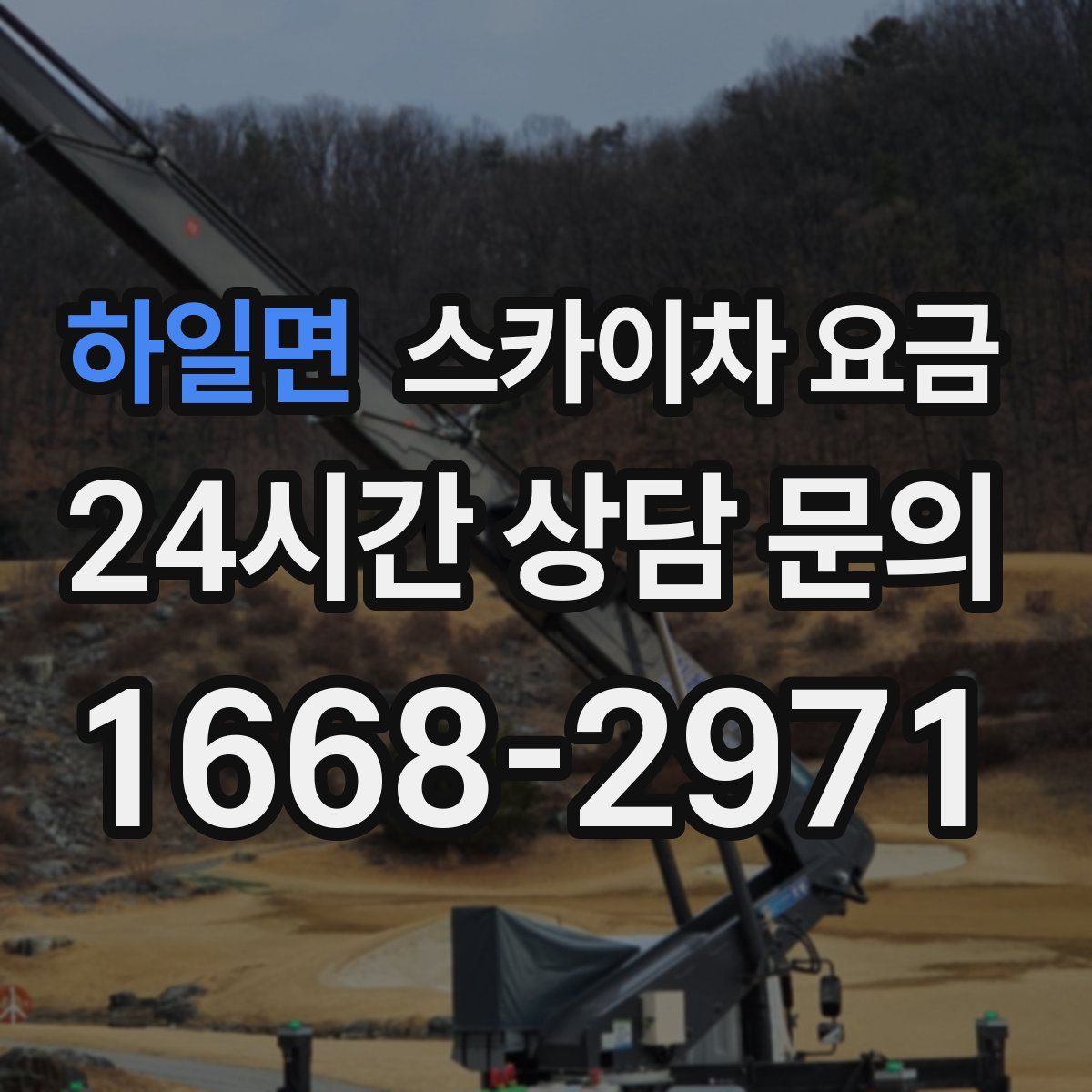 하일면 스카이차 요금