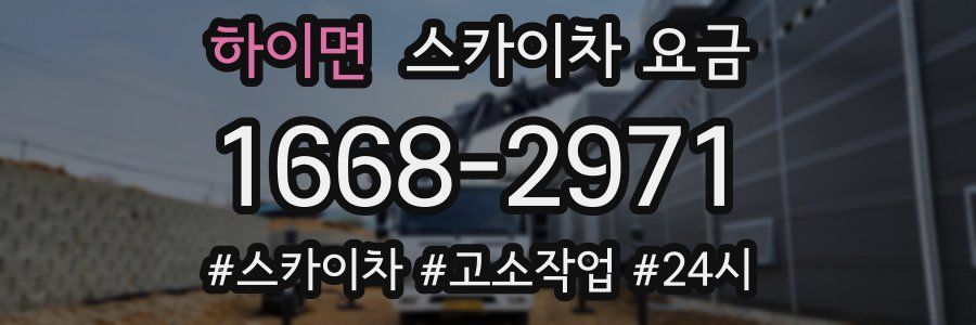 하이면 스카이차 요금
