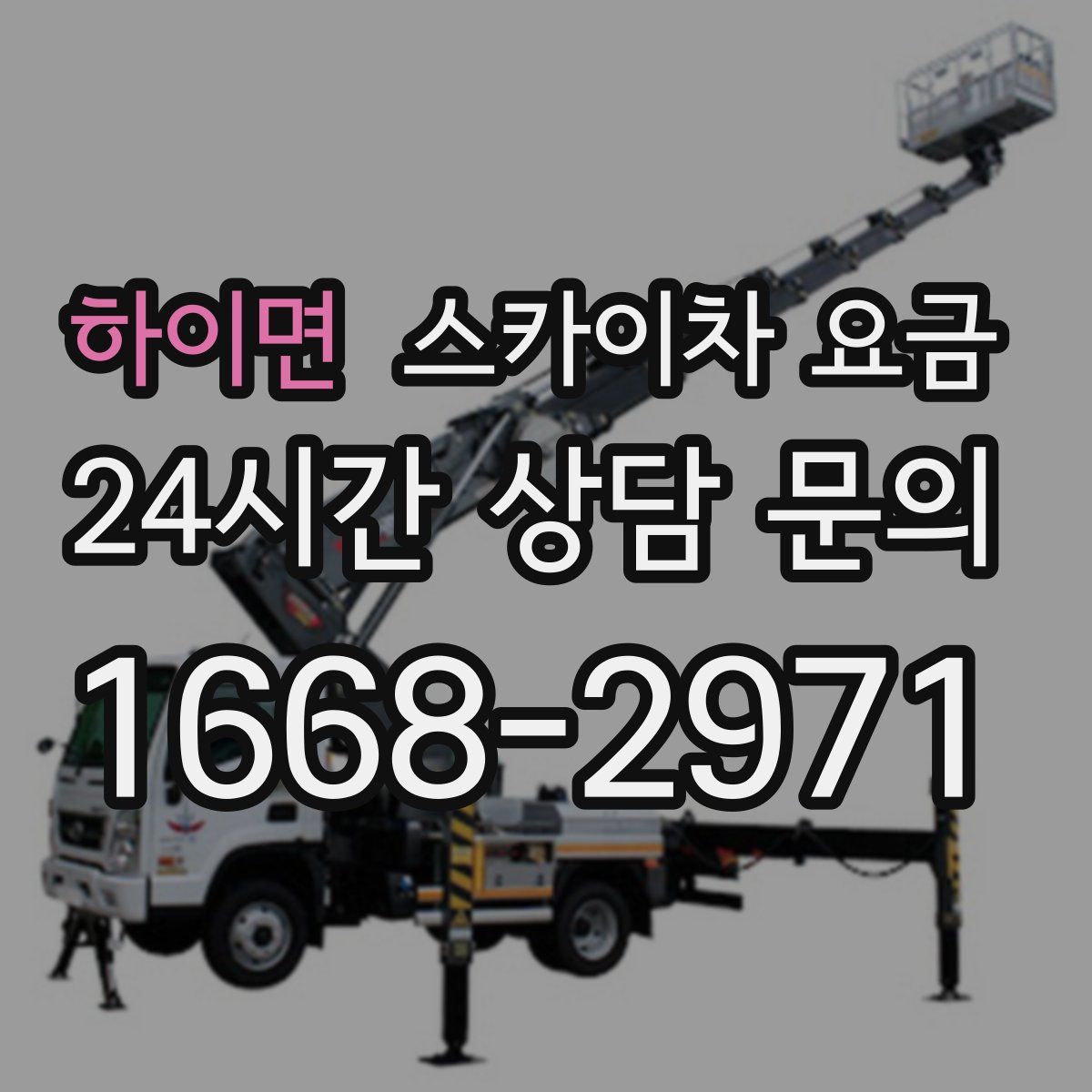 하이면 스카이차 요금