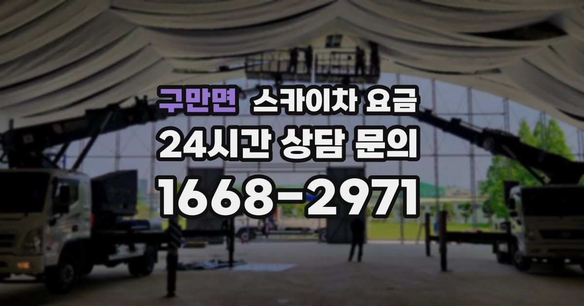 구만면 스카이차 요금