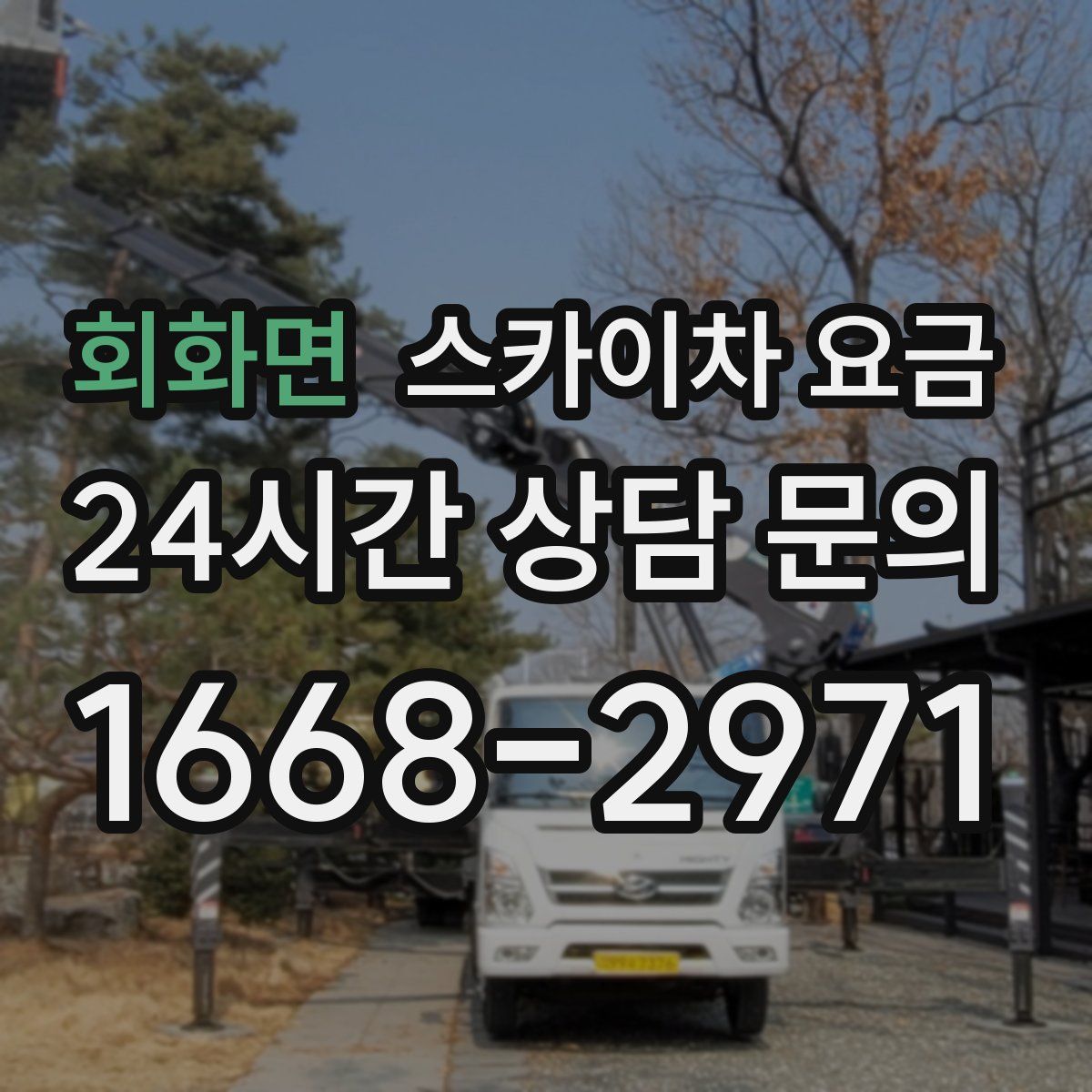 회화면 스카이차 요금