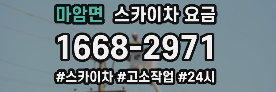마암면 스카이차 요금