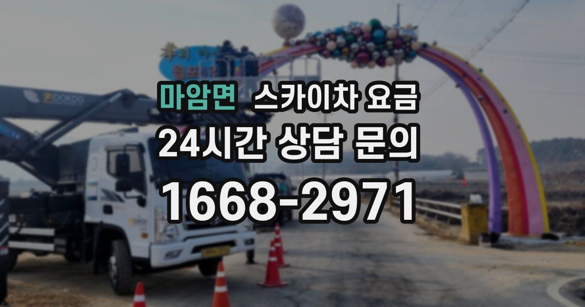 마암면 스카이차 요금