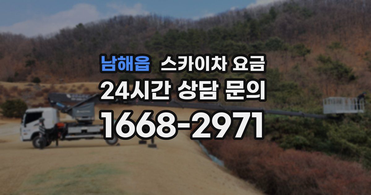 남해읍 스카이차 요금