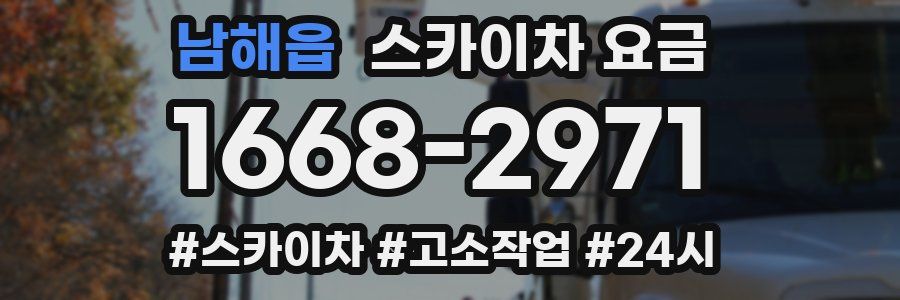 남해읍 스카이차 요금