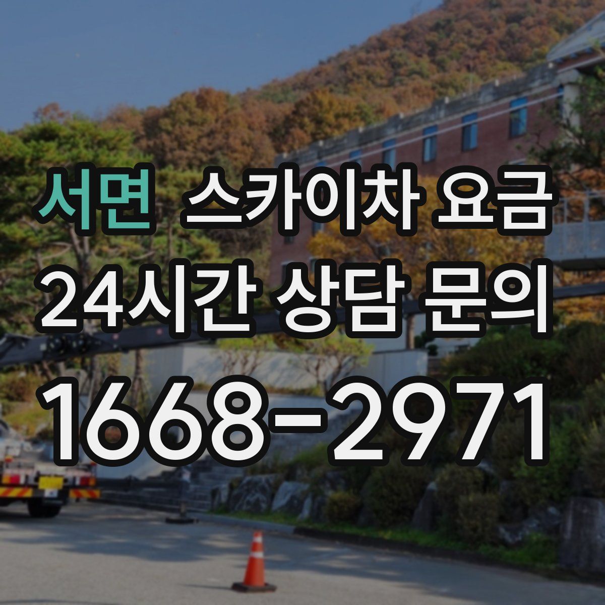 서면 스카이차 요금