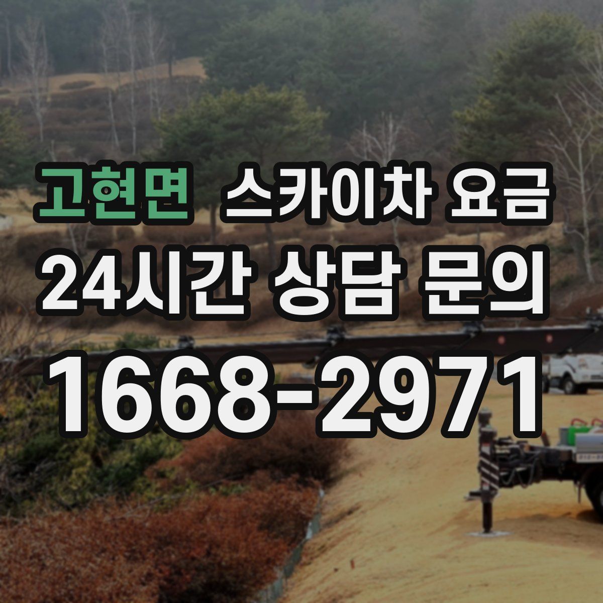 고현면 스카이차 요금