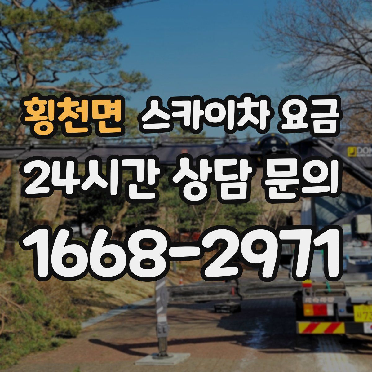횡천면 스카이차 요금
