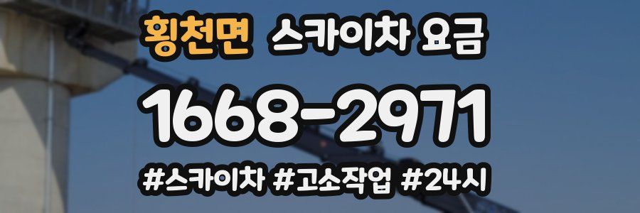 횡천면 스카이차 요금