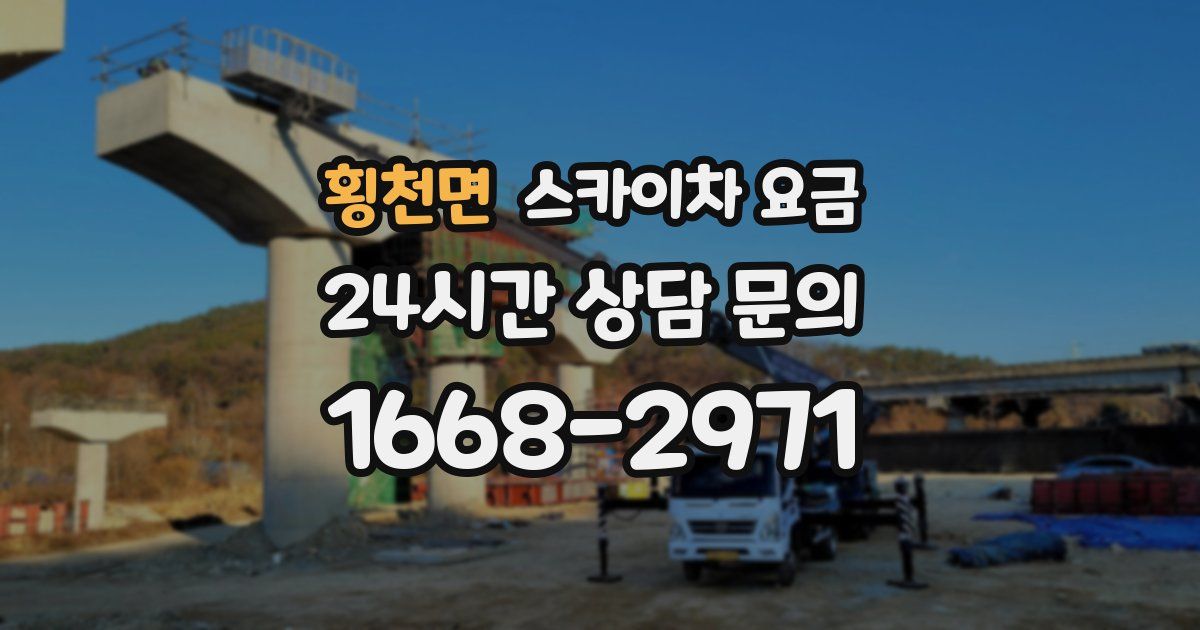 횡천면 스카이차 요금