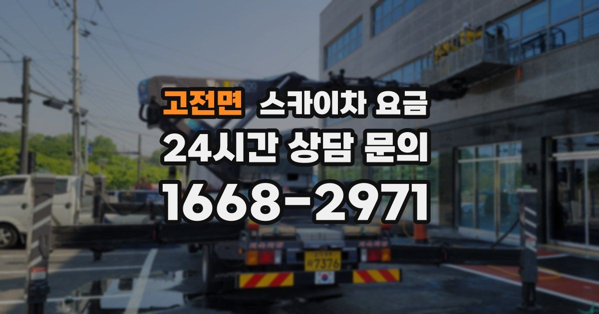 고전면 스카이차 요금