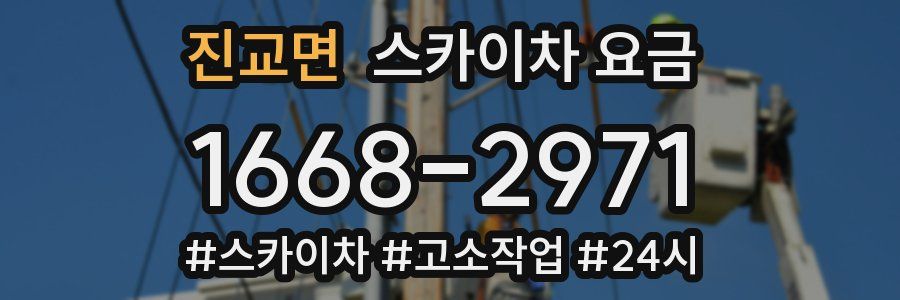 진교면 스카이차 요금