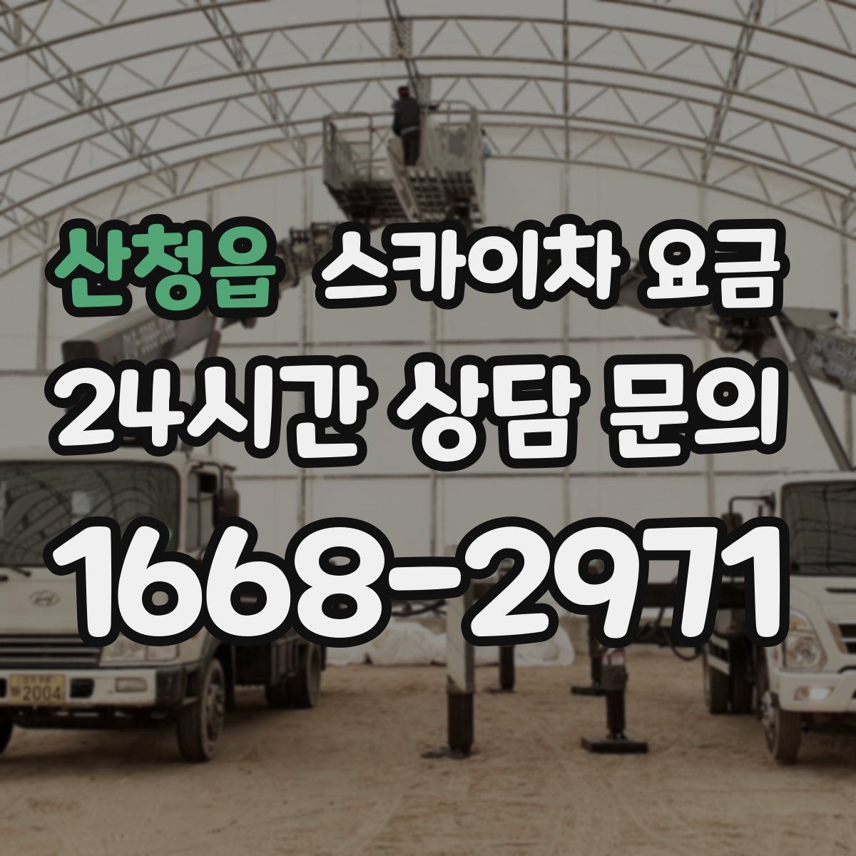 산청읍 스카이차 요금
