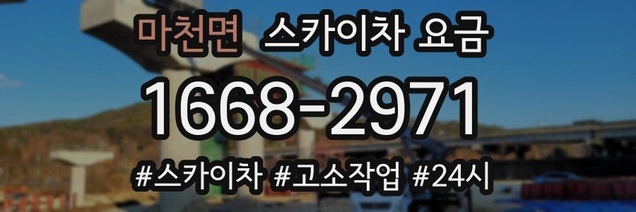 마천면 스카이차 요금
