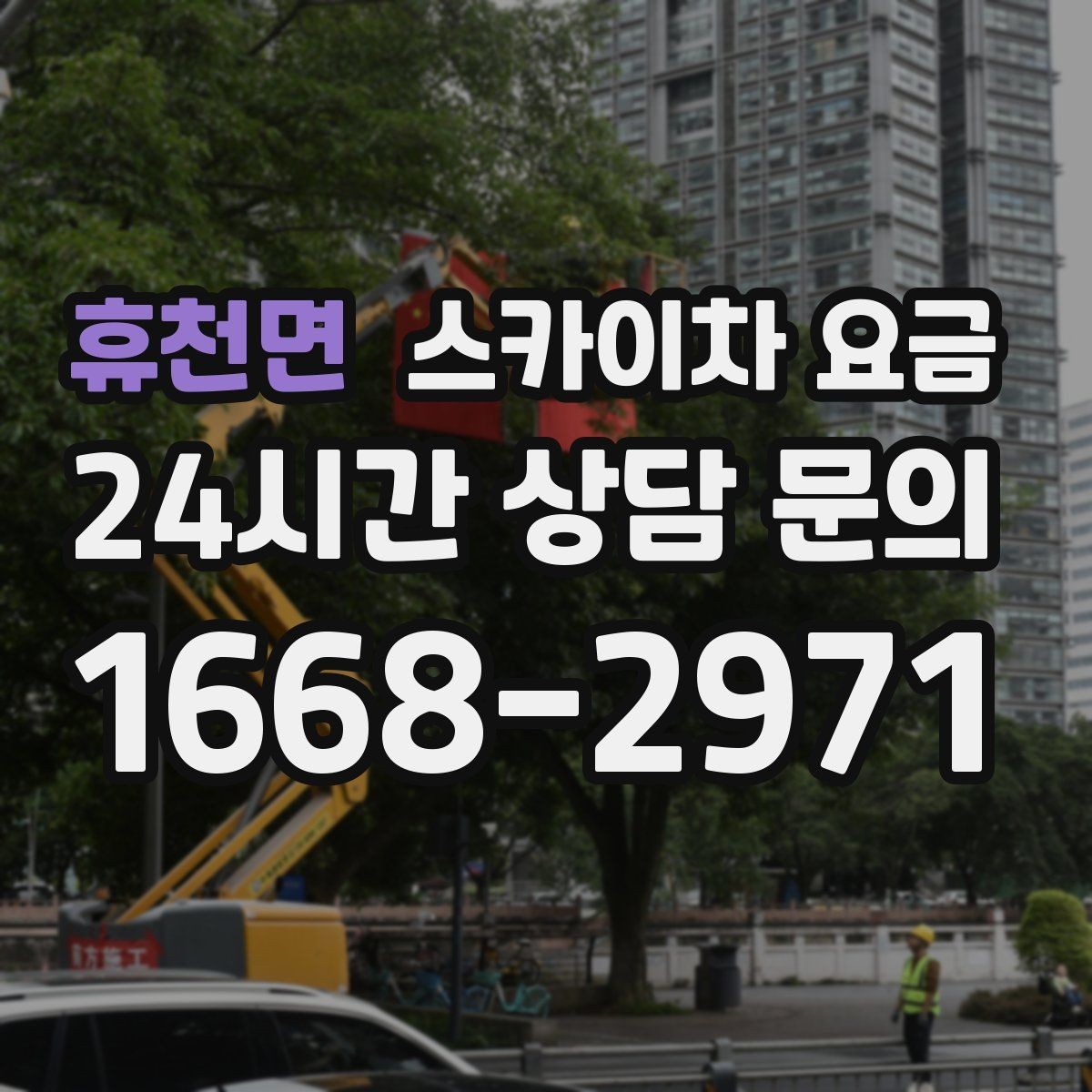 휴천면 스카이차 요금 대기 포함 견적을 받을 때 체크할 점