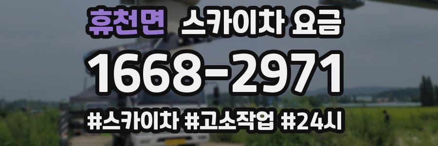휴천면 스카이차 요금