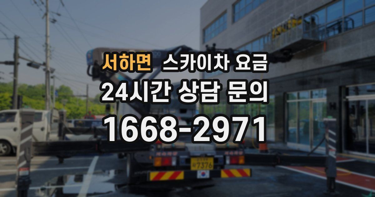 서하면 스카이차 요금