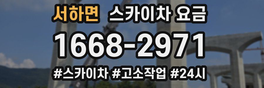 서하면 스카이차 요금