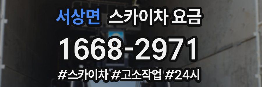 서상면 스카이차 요금