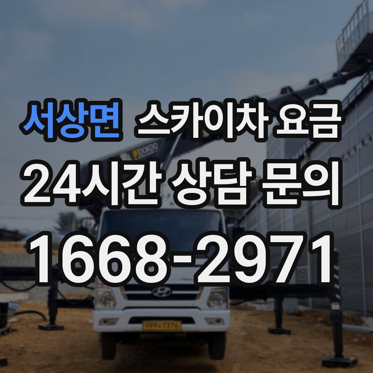 서상면 스카이차 요금