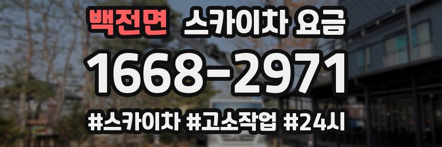 백전면 스카이차 요금