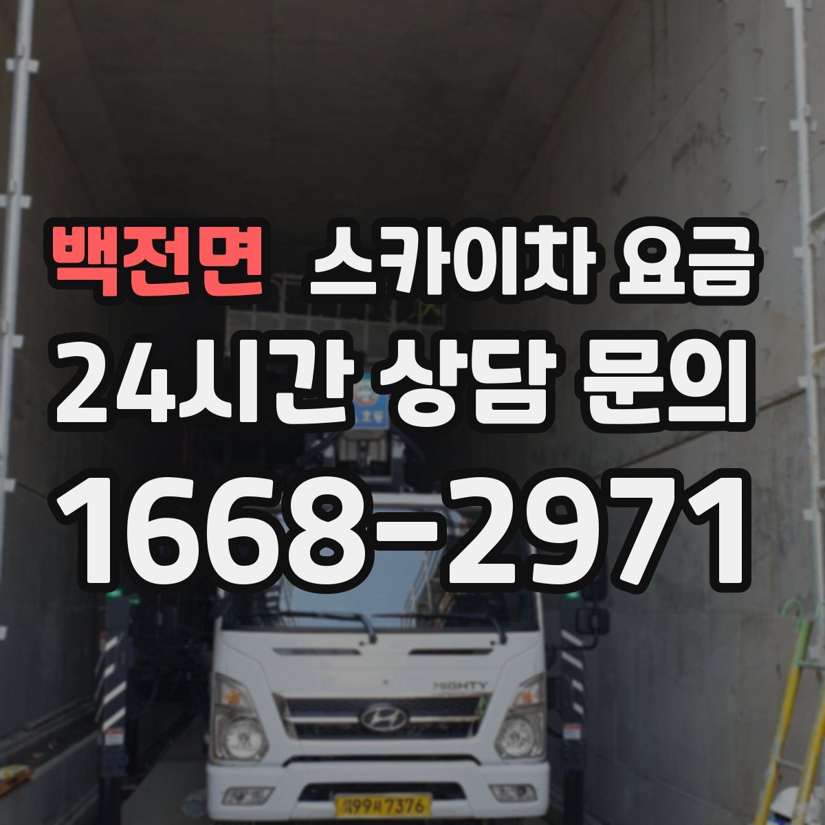 백전면 스카이차 요금